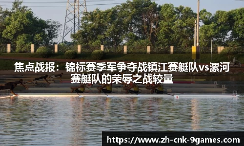 焦点战报：锦标赛季军争夺战镇江赛艇队vs漯河赛艇队的荣辱之战较量