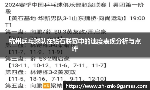 杭州乒乓球队在钻石联赛中的速度表现分析与点评