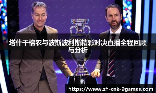 塔什干棉农与波斯波利斯精彩对决直播全程回顾与分析